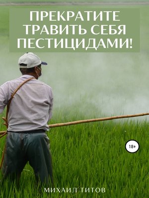 cover image of Прекратите травить себя пестицидами!